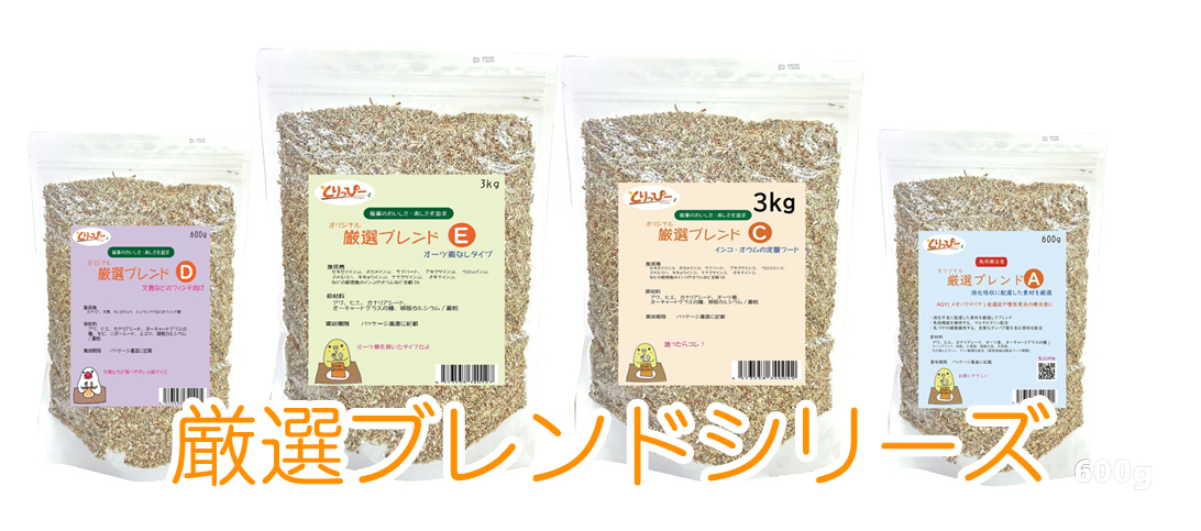 とりっぴー厳選ブレンド 鳥用シード・穀物ミックスシリーズ