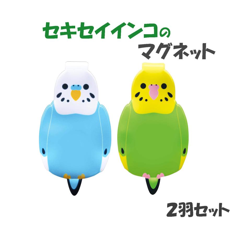 小鳥/インコ雑貨　インコのマグネットクリップ　セキセイインコ　２羽セット