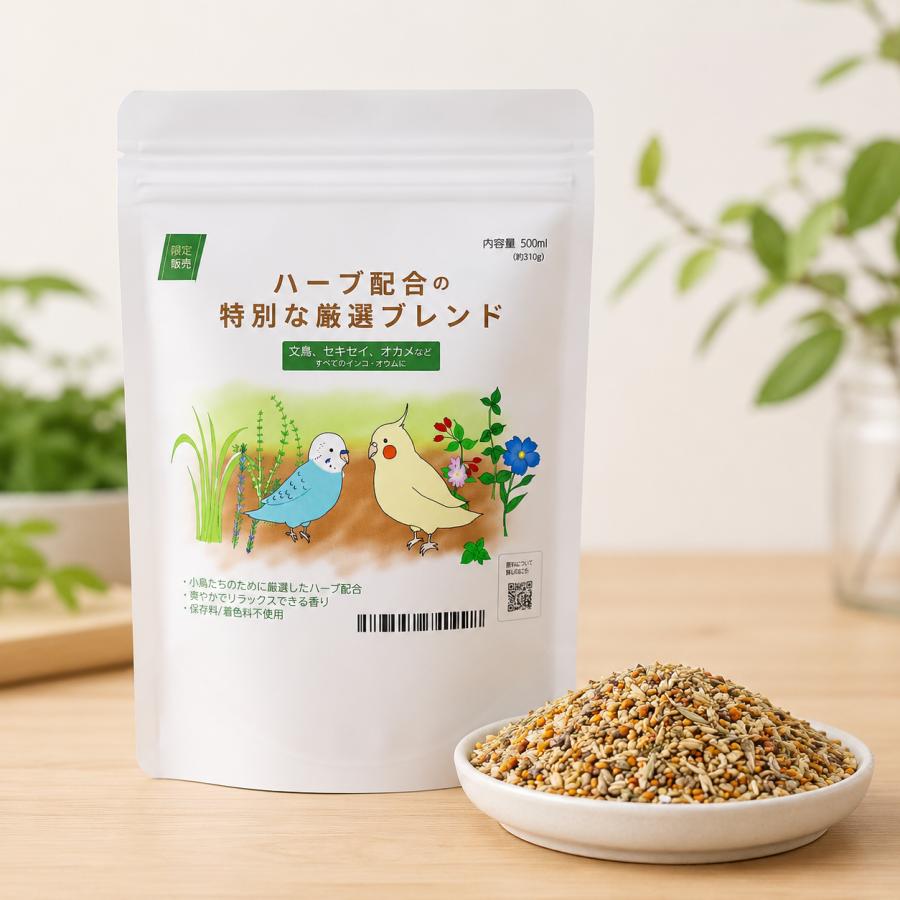 ハーブ配合の特別な厳選ブレンド 500ml　セキセイ、オカメ、文鳥などインコ全般　数量限定