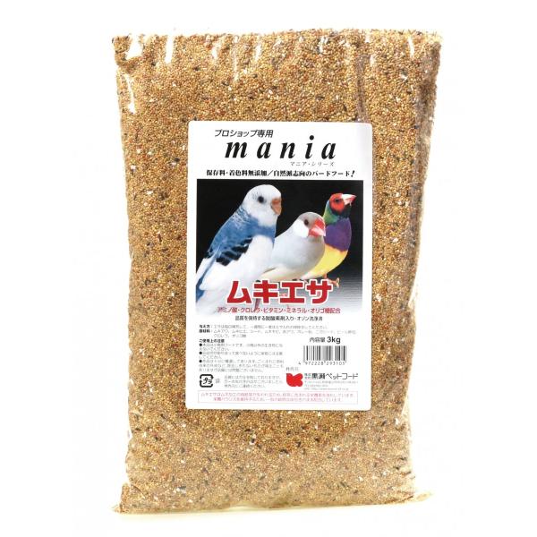 【アウトレット　賞味期限2026年9月】　プロショップ専用 mania(マニア) ムキエサ 3kg 黒瀬ペットフード 鳥の餌 皮なし