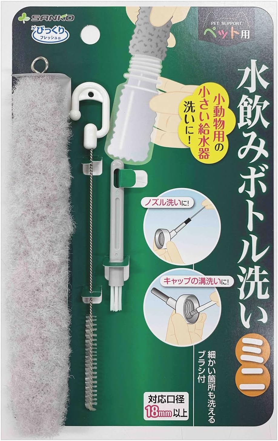 サンコー 水飲み ボトル洗い ミニ ブラシ 全長約18cm 曲がる ペット用 給水機 小動物 ハムスター 水だけで汚れが落とせる BA-89