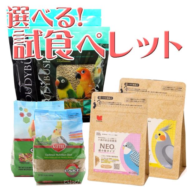 バードペレット おためし用小分けサンプル 自由に選べる！ /メール便OK