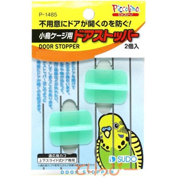 不用意にケージが開くのを防ぐ！ドアケージストッパー2個入り 黒瀬ペットフード 鳥かご・キャリー