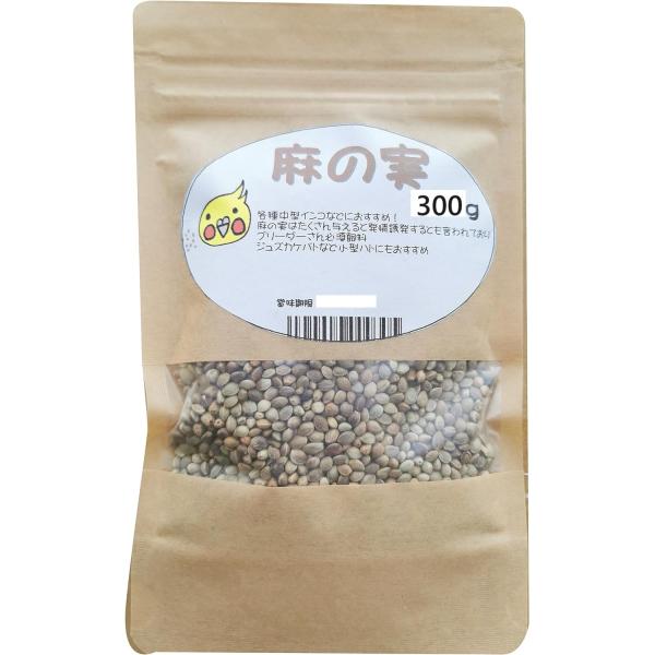 とりっぴーオリジナル 麻の実 300g 厳選種子 鳥のおやつ・シード