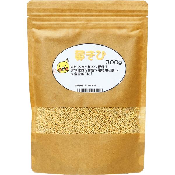 とりっぴーオリジナル 黄きび 300g 厳選種子 鳥のおやつ・シード