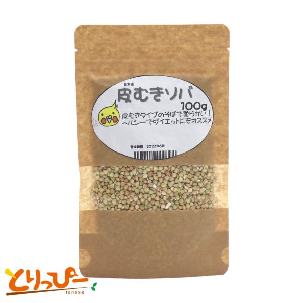 とりっぴーオリジナル 国産 皮むきそば 国産ソバの実 100g 厳選種子