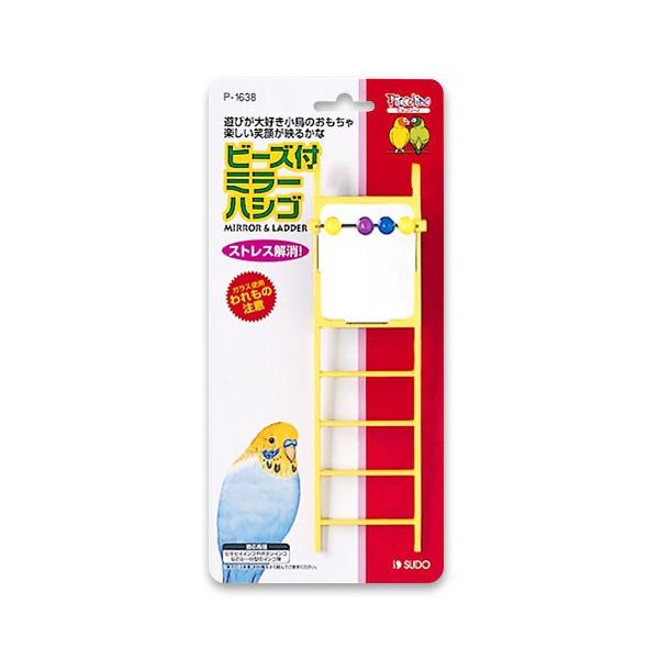 インコのおもちゃ ビーズ付ミラーハシゴ（Ｐ－１６３８） 黒瀬ペットフード
