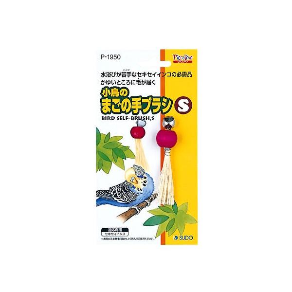 インコのおもちゃ 小鳥のまごの手ブラシ Ｓ（Ｐ－１９５０） 黒瀬ペットフード