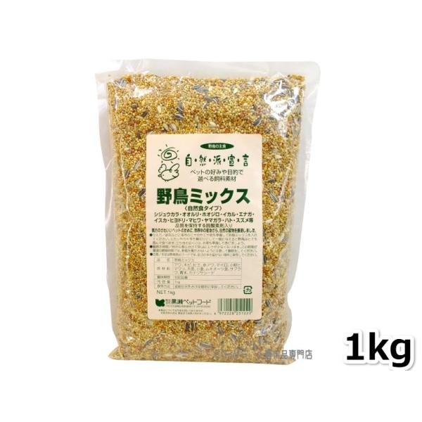 自然派宣言 野鳥ミックス 1ｋg シジュウカラ、ヒヨドリ、ススメ、ハトなどに 黒瀬ペットフード