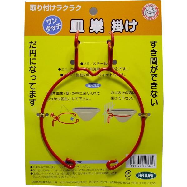 ワンタッチ皿巣掛け