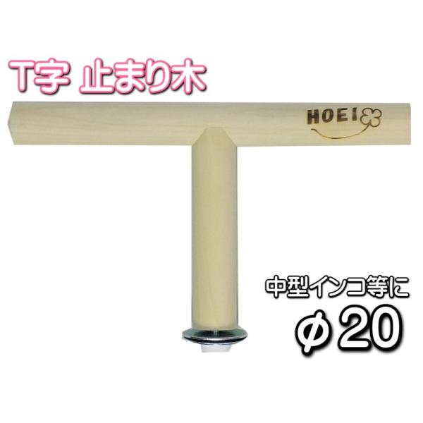 インコのおもちゃ Ｔ字止まり木 φ20 黒瀬ペットフード