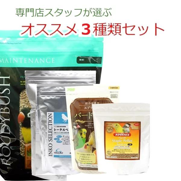 【3種類セット】小鳥専門店スタッフが選ぶ、試食用サイズの鳥用ペレット３つセット