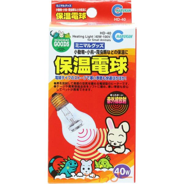 マルカン 保温電球 交換用電球 40W(HD-40)ヒヨコ球・保温球 黒瀬ペットフード 鳥用保温用品