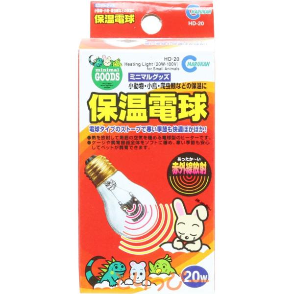マルカン 保温電球 交換用電球 20W(HD-20)ヒヨコ球・保温球 鳥用保温用品
