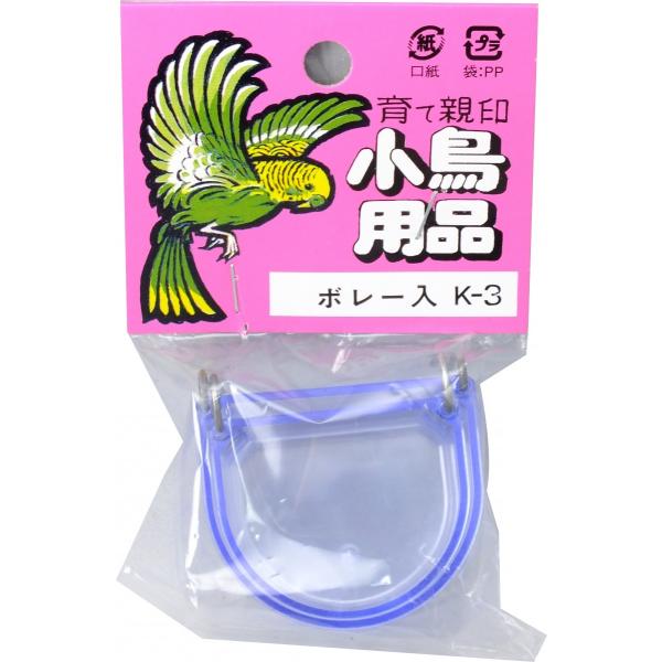 コバヤシ ボレー入れ(K-3) ボレー粉、サプリ、ペレットなどに ２個セット 黒瀬ペットフード 鳥用ペレット