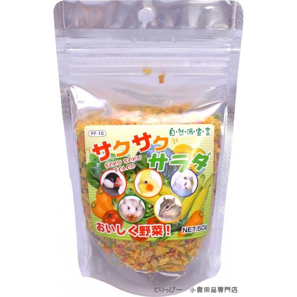 サクサクサラダ インコ用おやつ おいしく野菜 黒瀬ペットフード 鳥のおやつ・シード