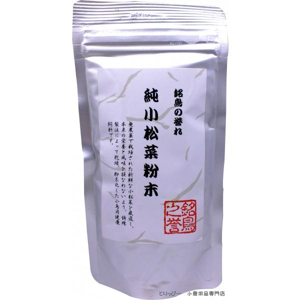 鳥の副食野菜 P2 - 純小松菜粉末 日本産 無農薬 インコ、カナリア などに 国産 ビタミン補給 鳥用サプリ