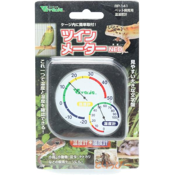 温湿度計 ツインメーターNEO 温度計＆湿度計 鳥用保温用品