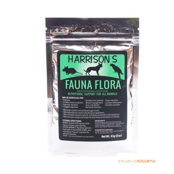 ハリソン[HARRISON'S] ファウナフローラ 酵素サプリ FAUNA FLORA 57g 鳥用ペレット