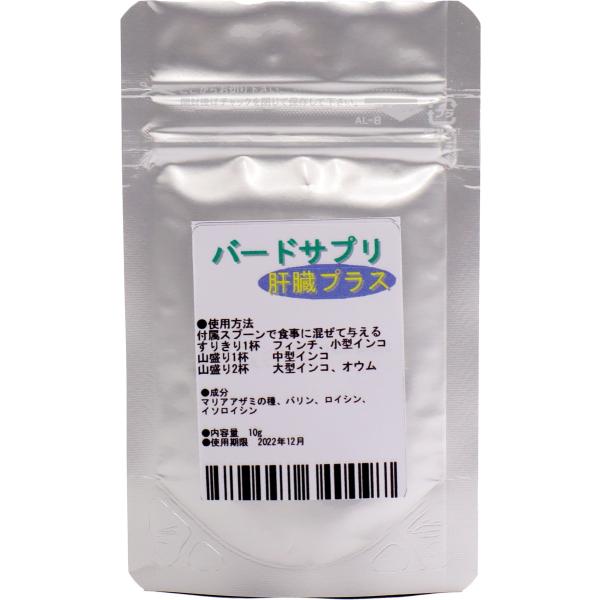 バードサプリ 肝臓プラス 10g ｜ 有機栽培したマリアアザミの種配合 ミルクシスル