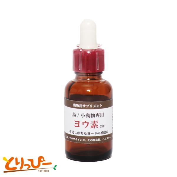 バードサプリ ヨウ素 リキッド 30ml ヨード 摂取サプリ 液体タイプ 鳥、インコ、ウサギ、チンチラなど小動物に