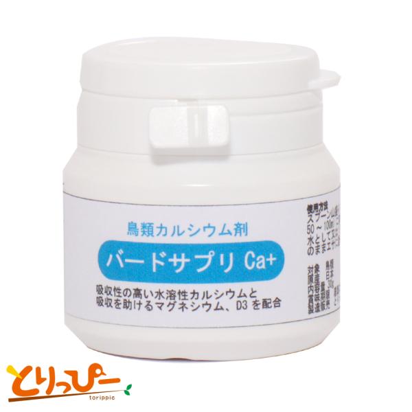 Ca+ [徳用ボトル]鳥類カルシウム剤 バードサプリCa+ 30g(約3ヵ月分) 日本製