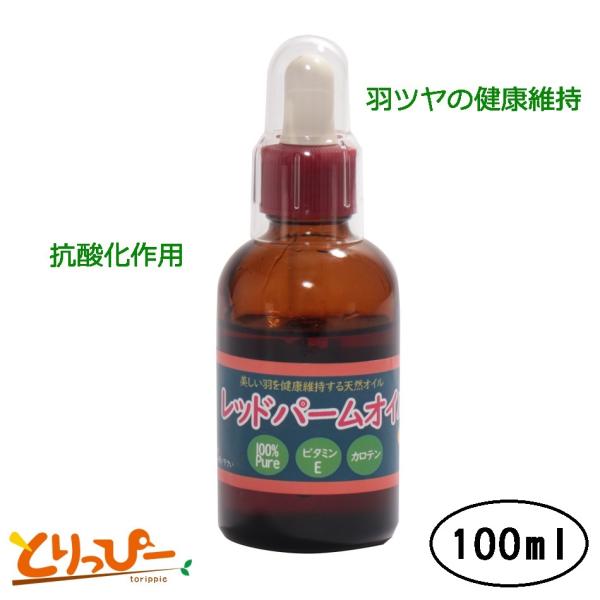 とりっぴー レッドパームオイル 100ml 羽ツヤの健康維持に |フルーツパーム油