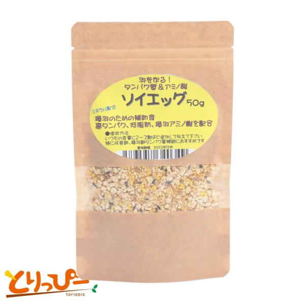 インコの換羽期のタンパク質 ソイエッグ 50g | 換羽SP タンパク質＆アミノ酸＆ビタミン