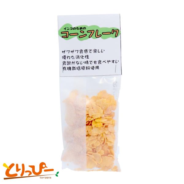 インコのためのコーンフレーク 10g | 食欲が無い時に