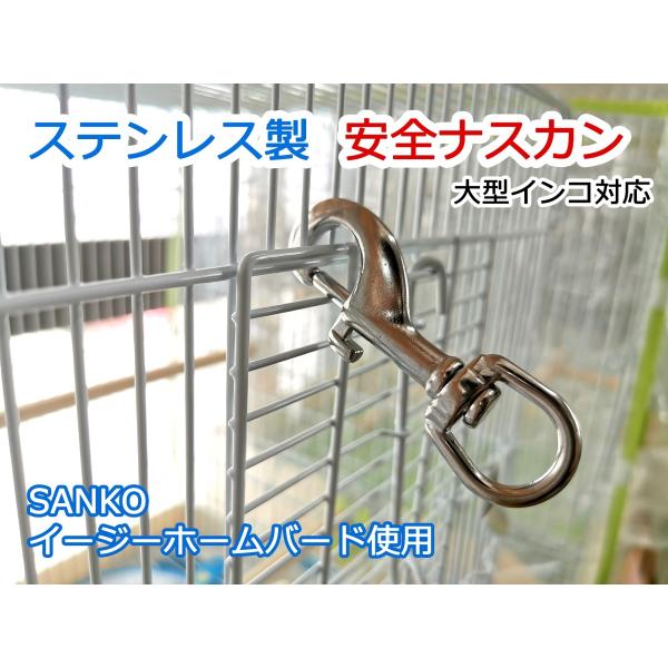 ステンレス製 安全ナスカン インコ・オウムの脱走防止対策/大型インコ対応
