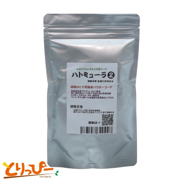 ハト類育成フード NEW ハトミューラ2 ピジョンミルク代替品 250g 免疫グロブリン配合