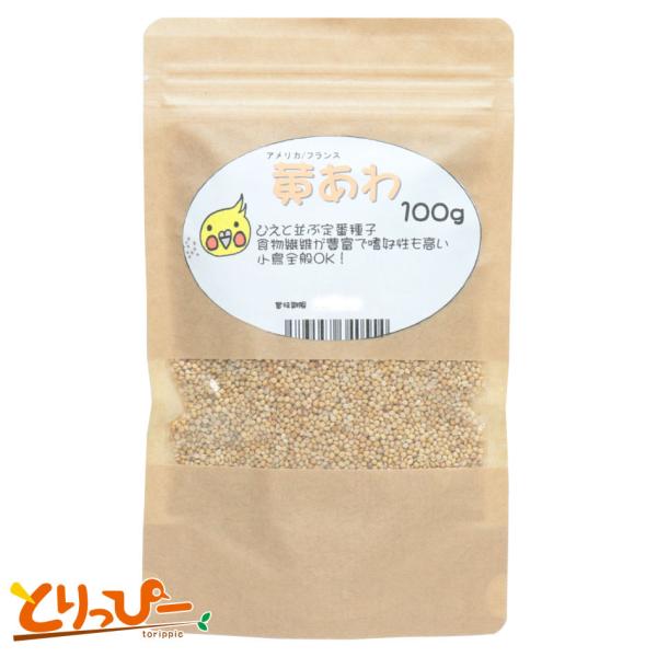 とりっぴーオリジナル 黄あわ 100g 厳選種子 鳥のおやつ・シード