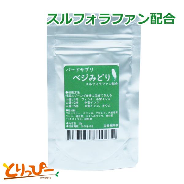 バードサプリ ベジみどり 20g スルフォラファン配合 ブロッコリースプラウト原料