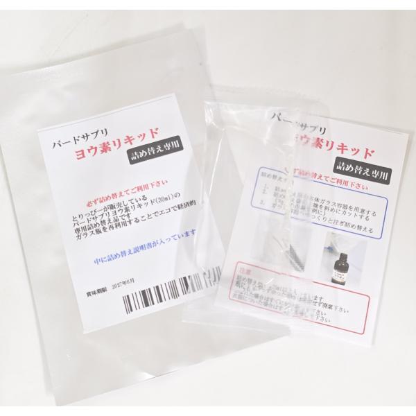 バードサプリ ヨウ素 リキッド 詰め替え用(25ml) ヨード 摂取サプリ 液体タイプ 鳥、インコ、ウサギ、チンチラなど小動物に