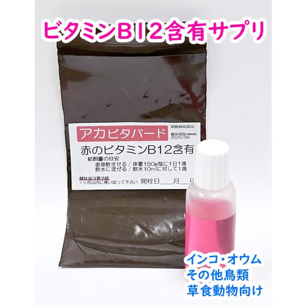 バードサプリ アカビタバード 20ml(1ヶ月分) ビタミンB12 赤いビタミン メチルコバラミン PDD