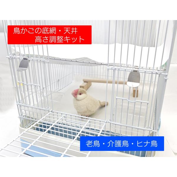 老鳥・介護鳥・ヒナ鳥 向け 鳥かごの底網高さ、天井高さの調整キット 鳥かごの幅はそのまま天井高を低くする