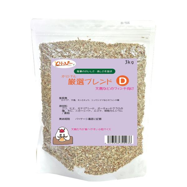 D3 とりっぴー オリジナル厳選ブレンド For フィンチ 3kg 文鳥、十姉妹、キンカチョウなどのフィンチへ