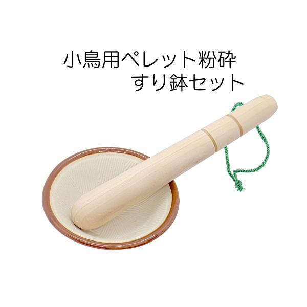 小鳥/インコ用 ペレットの粉砕用 ミニすり鉢セット （30g以下の少量専用） 鳥用ペレット