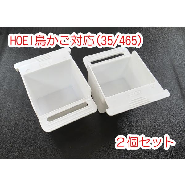 HOEI鳥かご対応 白色/ホワイト プラスチック食器 ２個セット HOEI35、465 / SANKO 37、40、60に対応