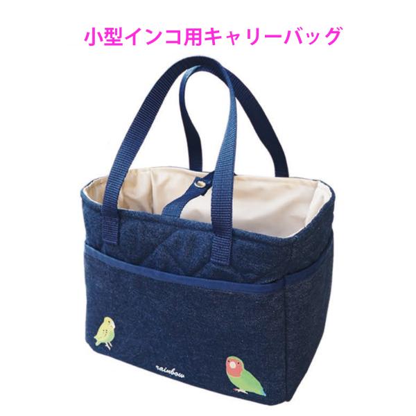 レインボー プラケース用キャリーバッグ インコのキャリー用バッグ 通院・お出かけに 鳥かご・キャリー
