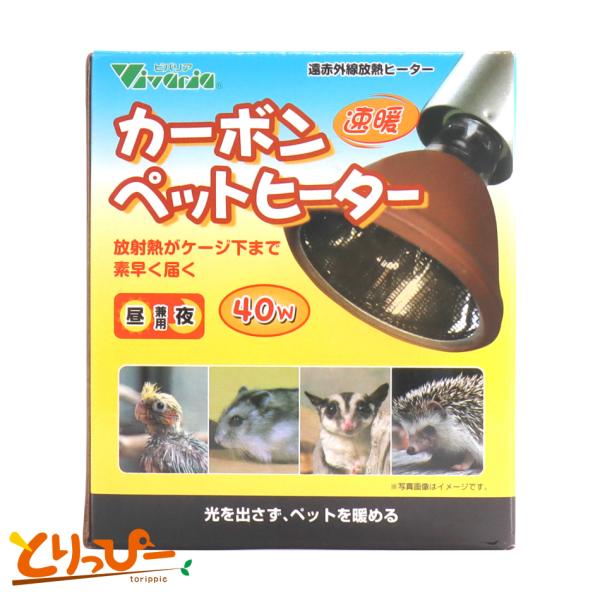 ビバリア カーボンペットヒーター 40w 昼夜兼用 遠赤外線放熱ヒーター 黒瀬ペットフード 鳥用保温用品