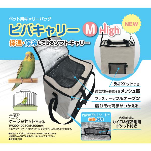 ビバリア ビバキャリーM High ホワイト 小型インコ/中型インコ向けキャリーケースバッグ ハートフルキャリー、ウィズキャリー対応 鳥かご・キャリー