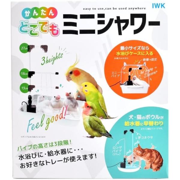インコのおもちゃ どこでもかんたんミニシャワー USB電源タイプ