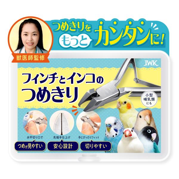 IWK インコとフィンチのつめきり（ステンレス） 爪切り
