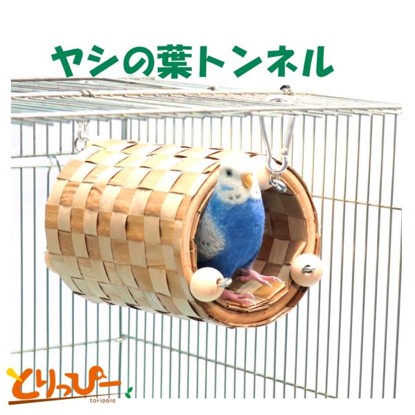 インコのおもちゃ レインボー ヤシの葉トンネル テント