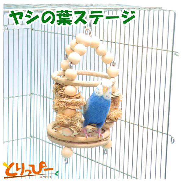 インコのおもちゃ レインボー ヤシの葉ステージ