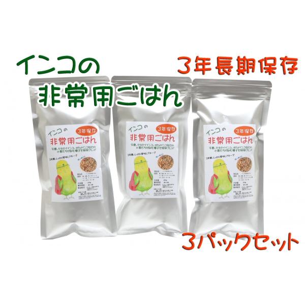 インコの災害備蓄パック 200g×3袋セット 非常用ご飯 長期保存3年可能 文鳥、セキセイインコ～オカメインコ