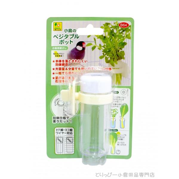 SANKO 小鳥のベジタブルポット B64 インコ用菜さし 野菜容器