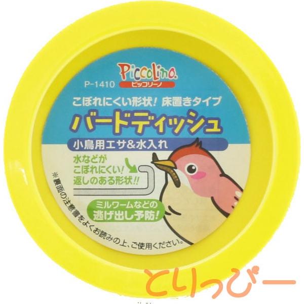 スドー バードディッシュ P-1410 小鳥用エサ＆水入れ 鳥用食器