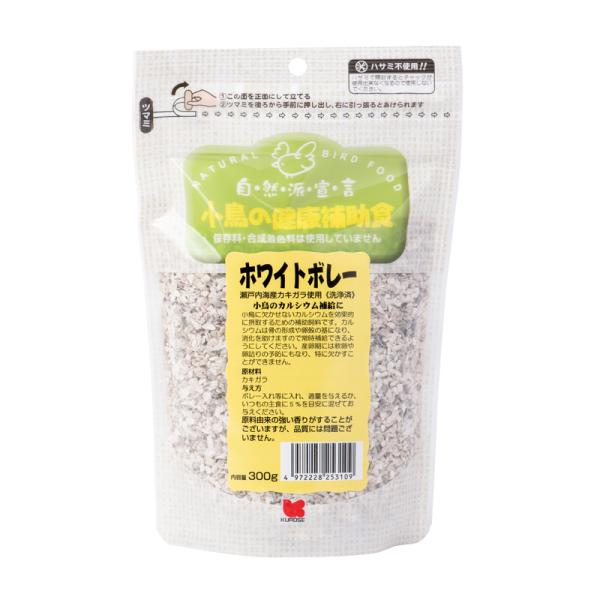 自然派宣言 ホワイトボレー 300g ボレー粉 黒瀬ペットフード 新パッケージ 鳥かご・キャリー